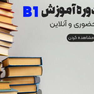 دوره زبان آلمانی B1