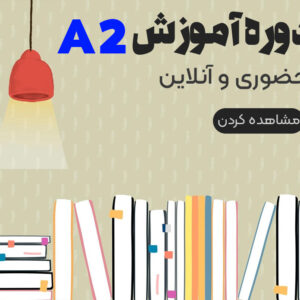 دوره زبان المانی A2