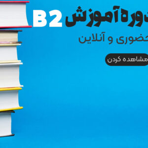 دوره زبان آلمانی B2