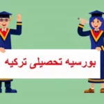 طریقه گرفتن بورسیه تحصیلی ترکیه