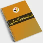 صفات در زبان آلمانی