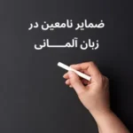 ضمایر نامعین