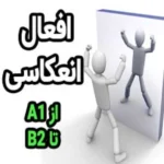 افعال انعکاسی در آلمانی