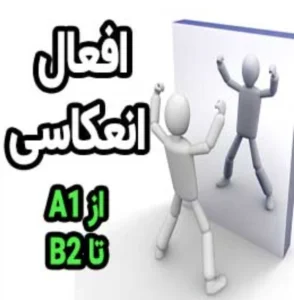 افعال انعکاسی در آلمانی