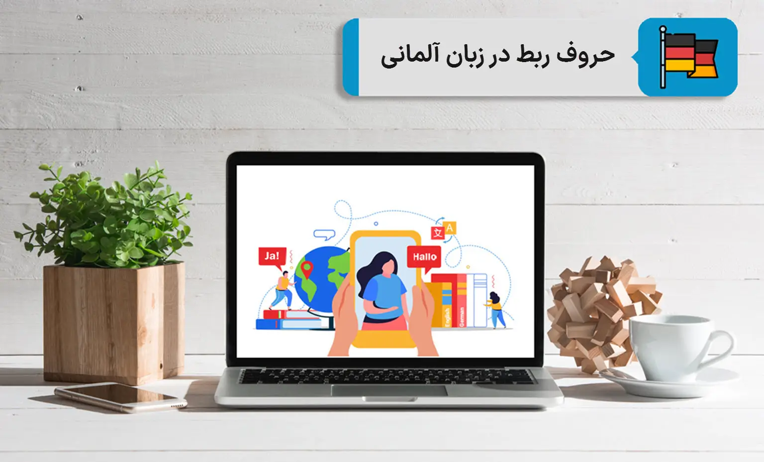 حروف ربط در زبان آلمانی