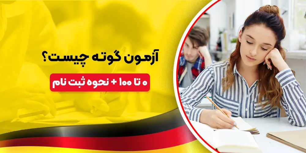 آزمون گوته