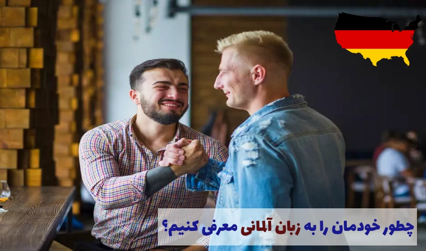 نحوه معرفی خودمان و دیگران در زبان آلمانی