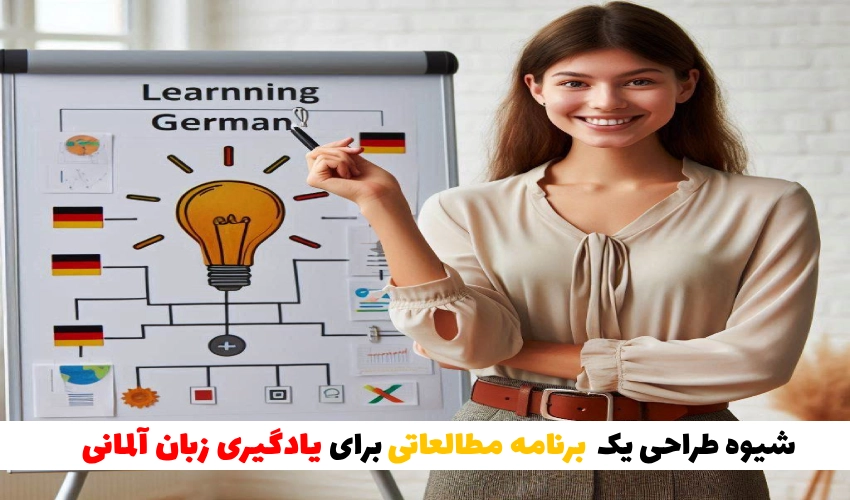  یادگیری زبان آلمانی