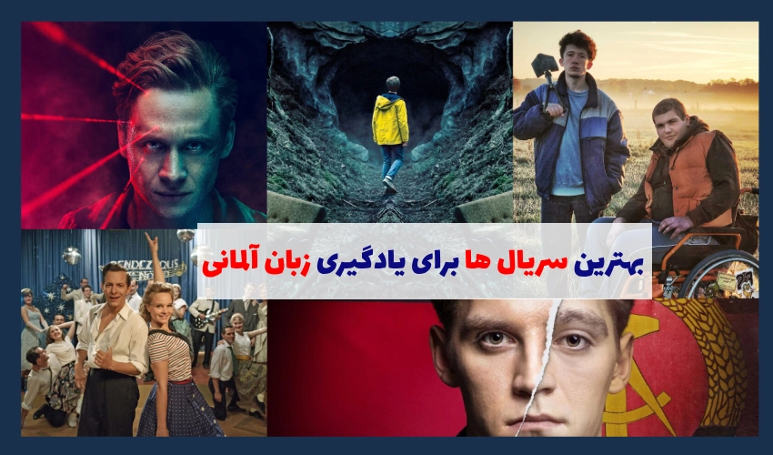 بهترین سریال یادگیری زبان آلمانی