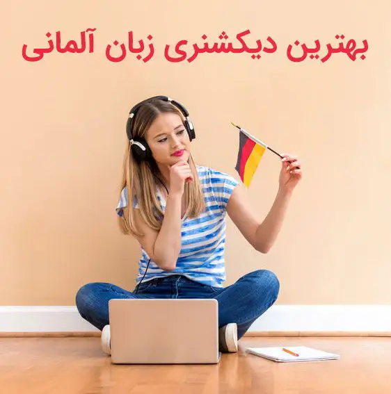 بهترین دیکشنری های زبان آلمانی