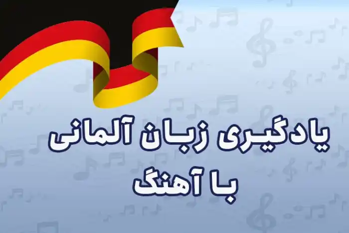 آهنگ آلمانی برای یادگیری زبان