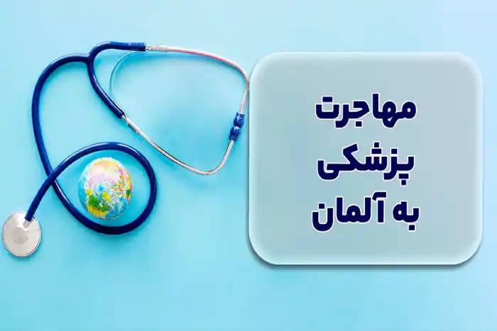 مهاجرت پزشکی به آلمان
