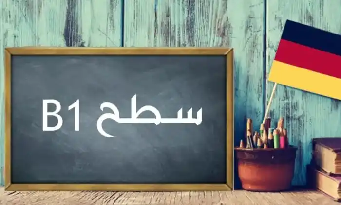 آموزش زبان آلمانی سطح b1