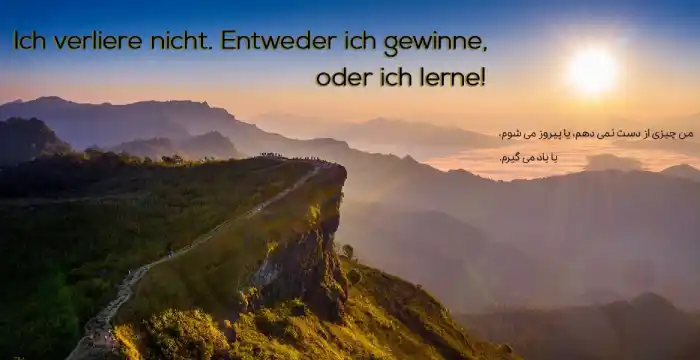 40 جملات کوتاه زیبا به زبان آلمانی (با ترجمه فارسی) 1 جملات کوتاه زیبا به زبان آلمانی : جملات انگیزشی آلمانی