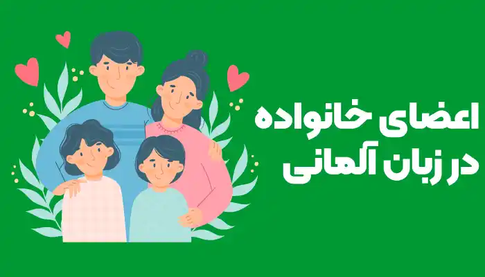 اعضای خانواده به آلمانی