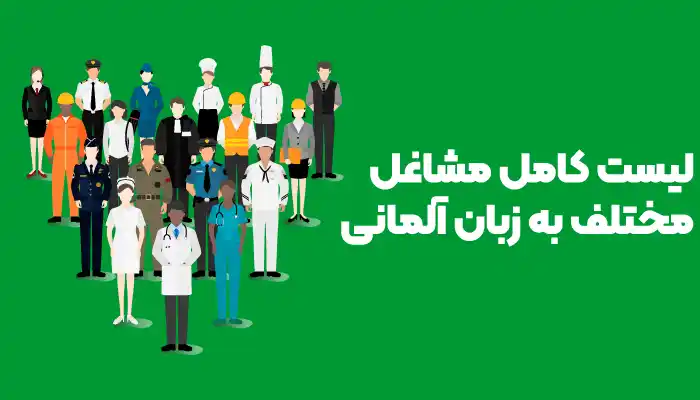 کاملترین راهنمای مشاغل به زبان آلمانی